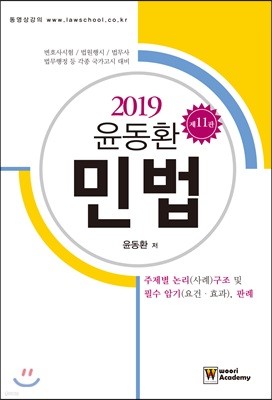 2019 윤동환 민법 논리(사례)구조 및 필수 암기(요건.효과), 판례