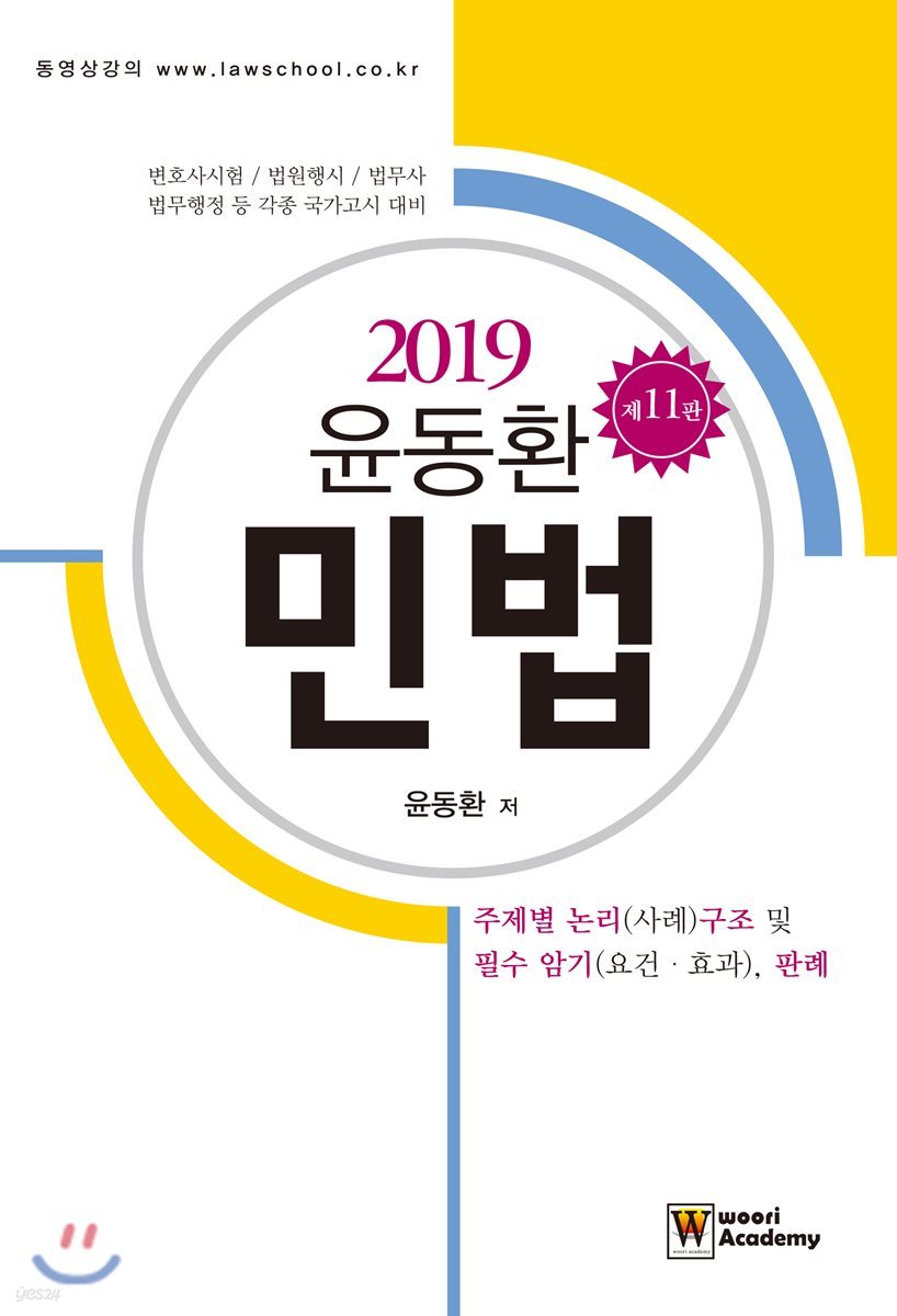 2019 윤동환 민법 논리(사례)구조 및 필수 암기(요건.효과), 판례
