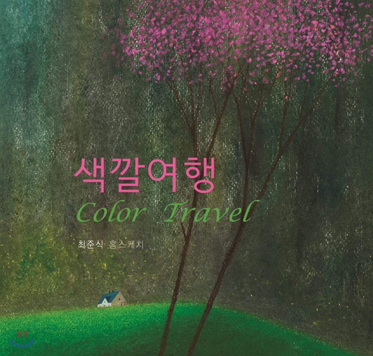 색깔여행 Color Travel