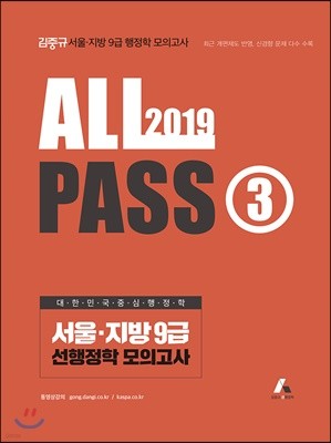 2019 김중규 ALL PASS 선행정학 모의고사 3