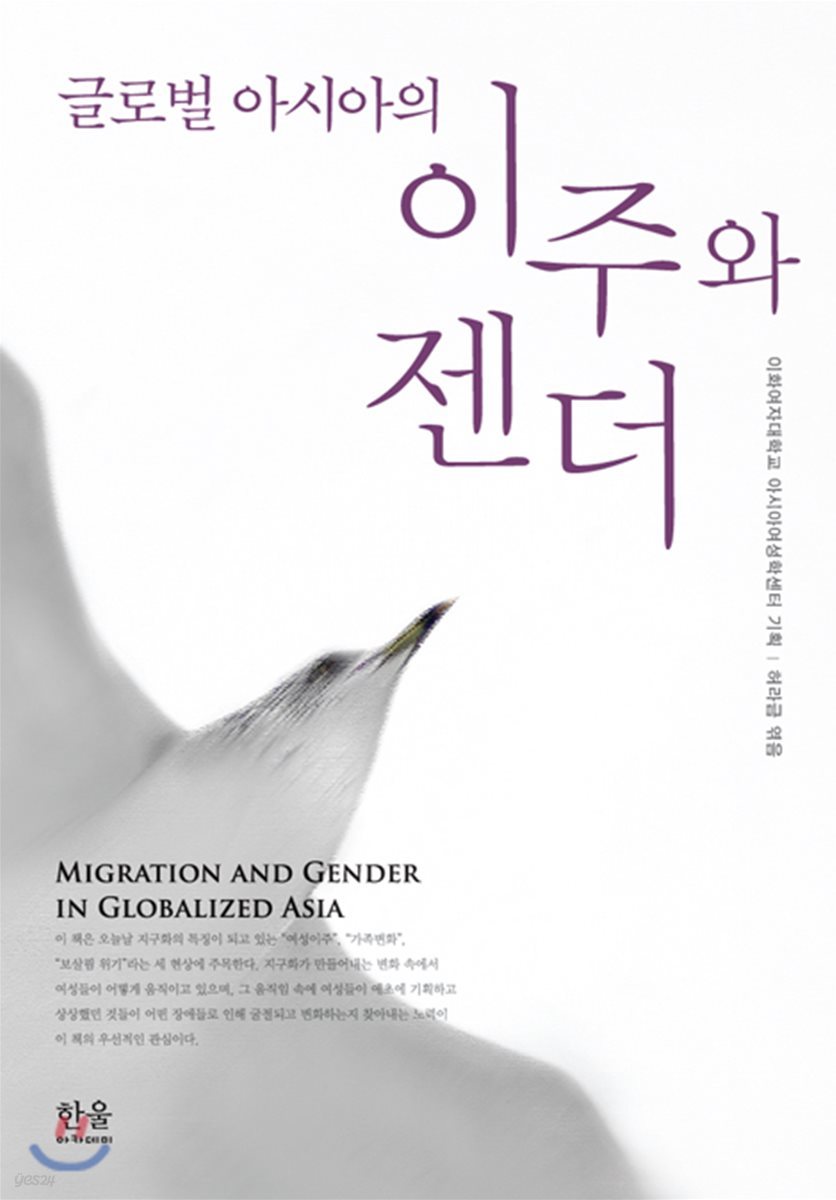 글로벌 아시아의 이주와 젠더