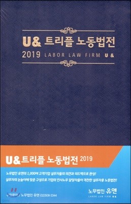 2019 U& 트리플 노동법전 