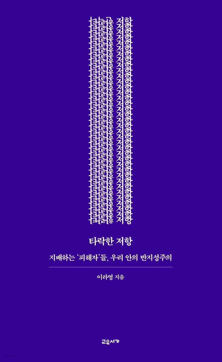 타락한 저항