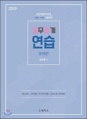 2019 세무회계 연습 문제편