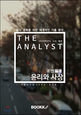 THE ANALYST :  (PROTOTYPE VER.)