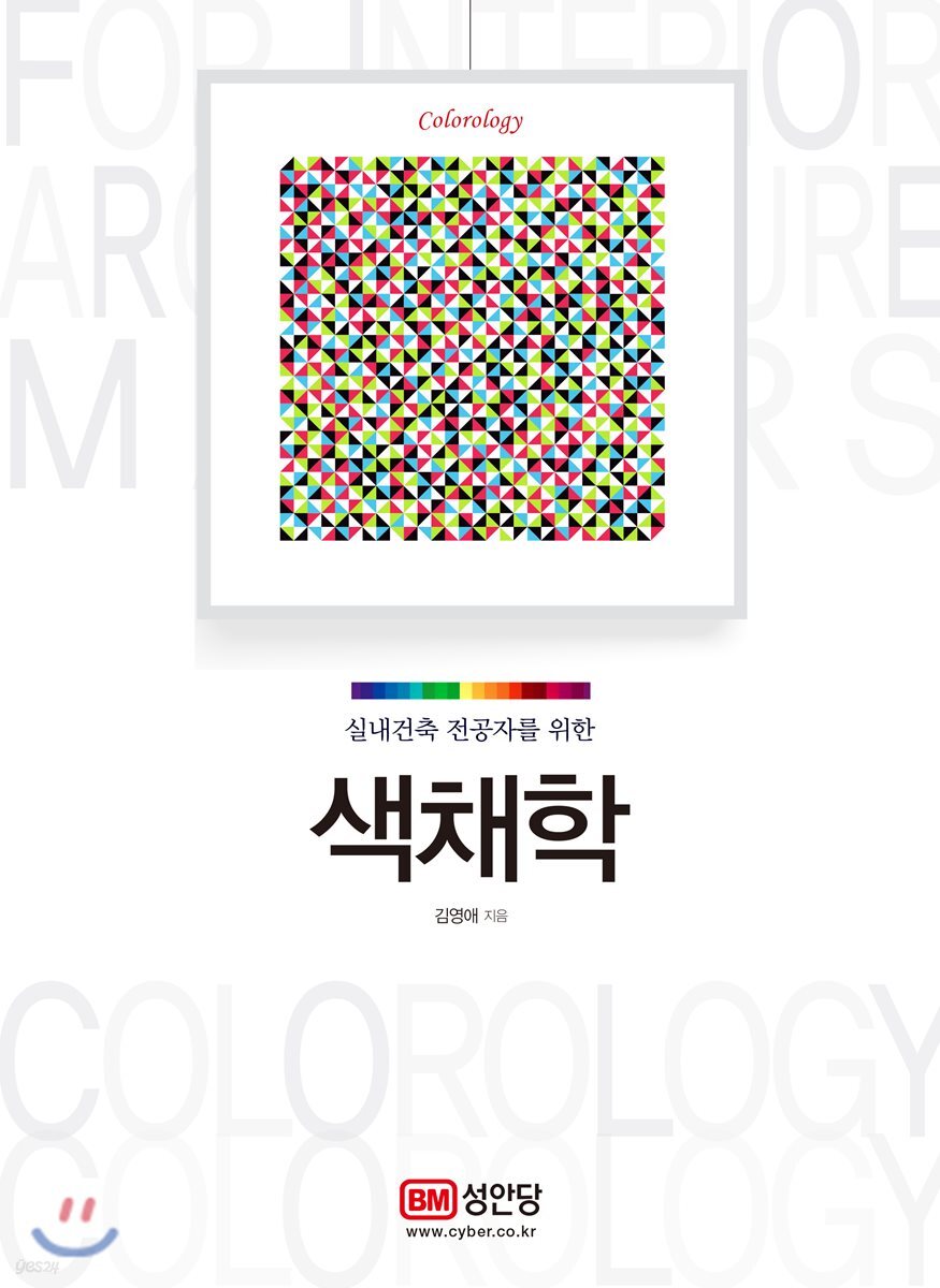 실내건축 전공자를 위한 색채학