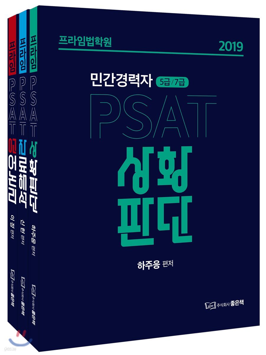2019 프라임법학원 민간경력자 5급/7급 PSAT 세트