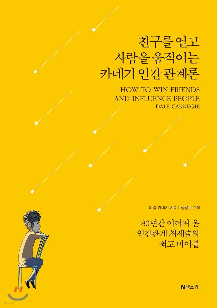 친구를 얻고 사람을 움직이는 카네기 인간 관계론