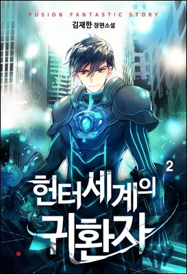 헌터세계의 귀환자 02