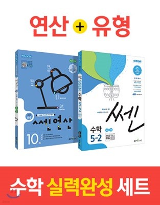 신사고 SSEN 쎈수학 실력완성 세트 5-2 (2021년용)