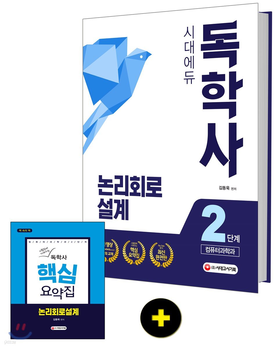독학사 컴퓨터과학과 2단계 논리회로설계