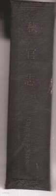 추관지--(秋官志)일본책 고서책조선총독부중추원-책상태는 매우 양호함