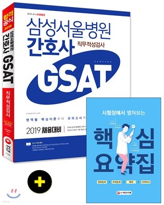 2019 삼성서울병원 간호사 GSAT 직무적성검사