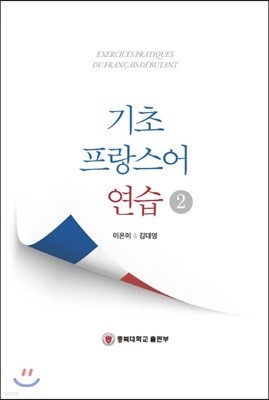 기초 프랑스어 연습 2