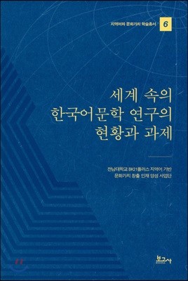 세계 속의 한국어문학 연구의 현황과 과제