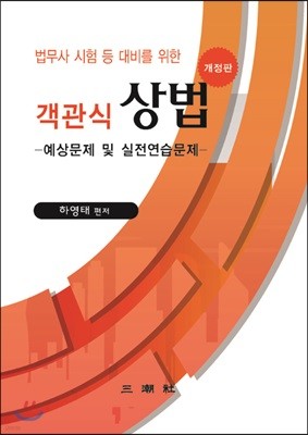 객관식 상법 -예상문제 및 실전연습문제-