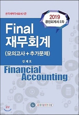 2019 Final 재무회계 (모의고사+추가문제)