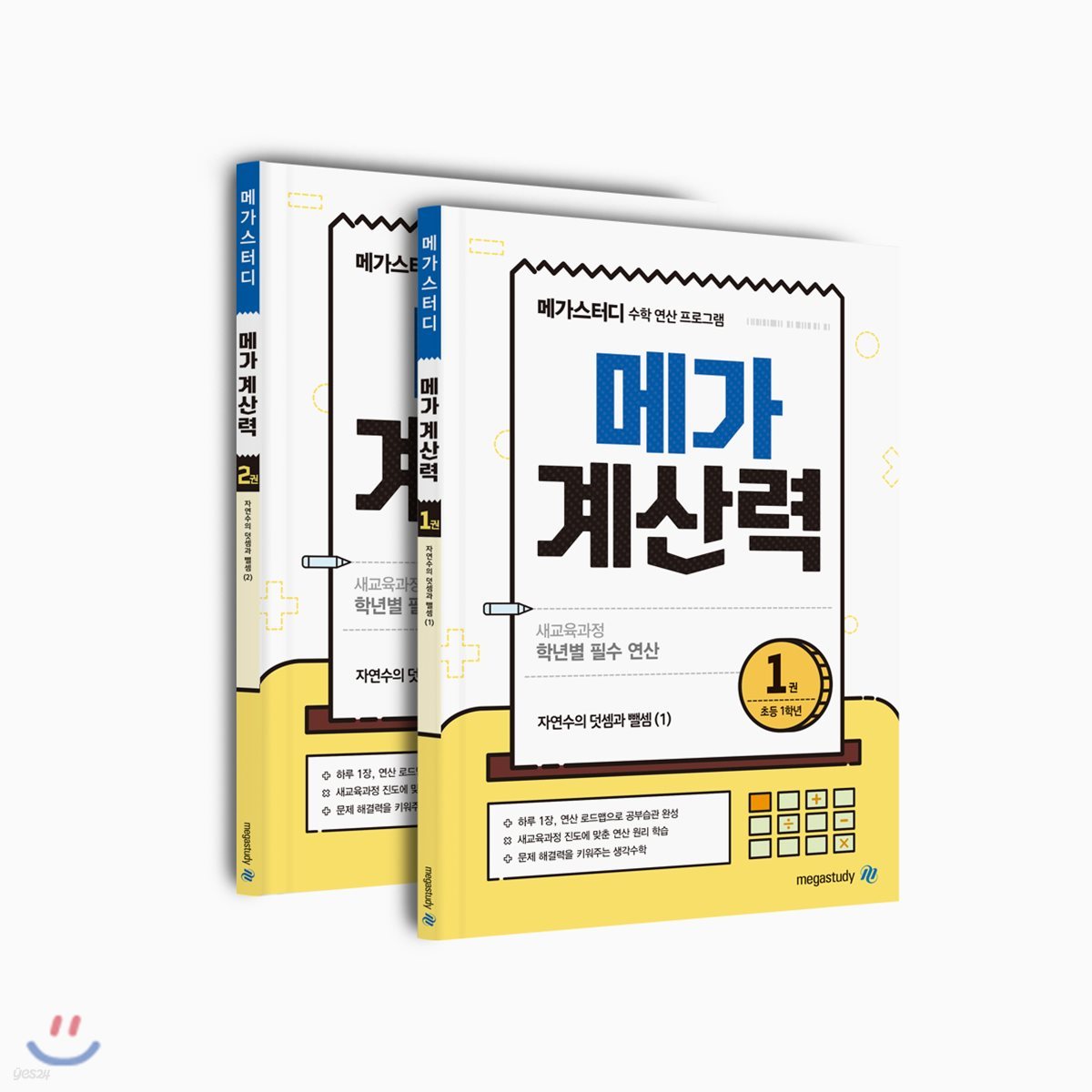 메가계산력 초등 1학년 세트