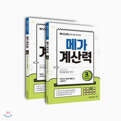 메가계산력 초등 2학년 세트