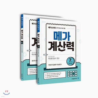 메가계산력 초등 4학년 세트