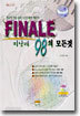 피날레(Finale) 98의 모든 것