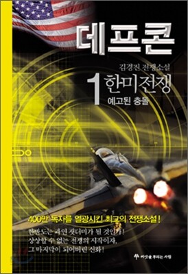 데프콘 한미전쟁 (제3부 1)