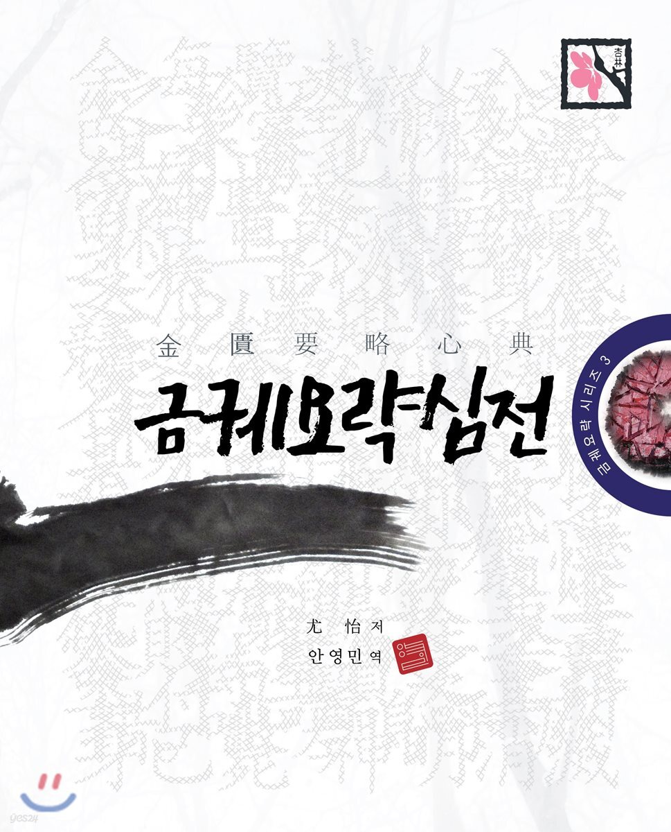 금궤요략 심전