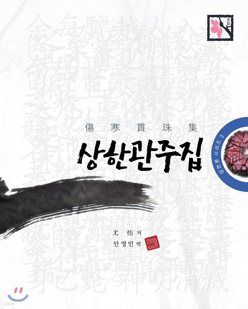 상한 관주집
