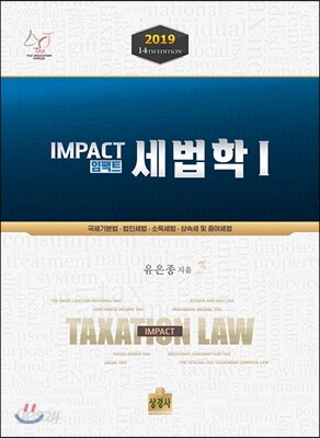 2019 임팩트 세법학 1