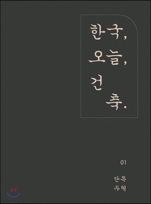 한국, 오늘, 건축 - 단독주택