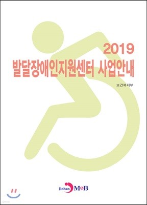 2019 발달장애인지원센터 사업안내