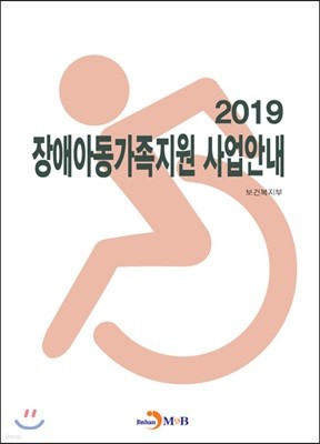 2019 장애아동가족지원 사업안내