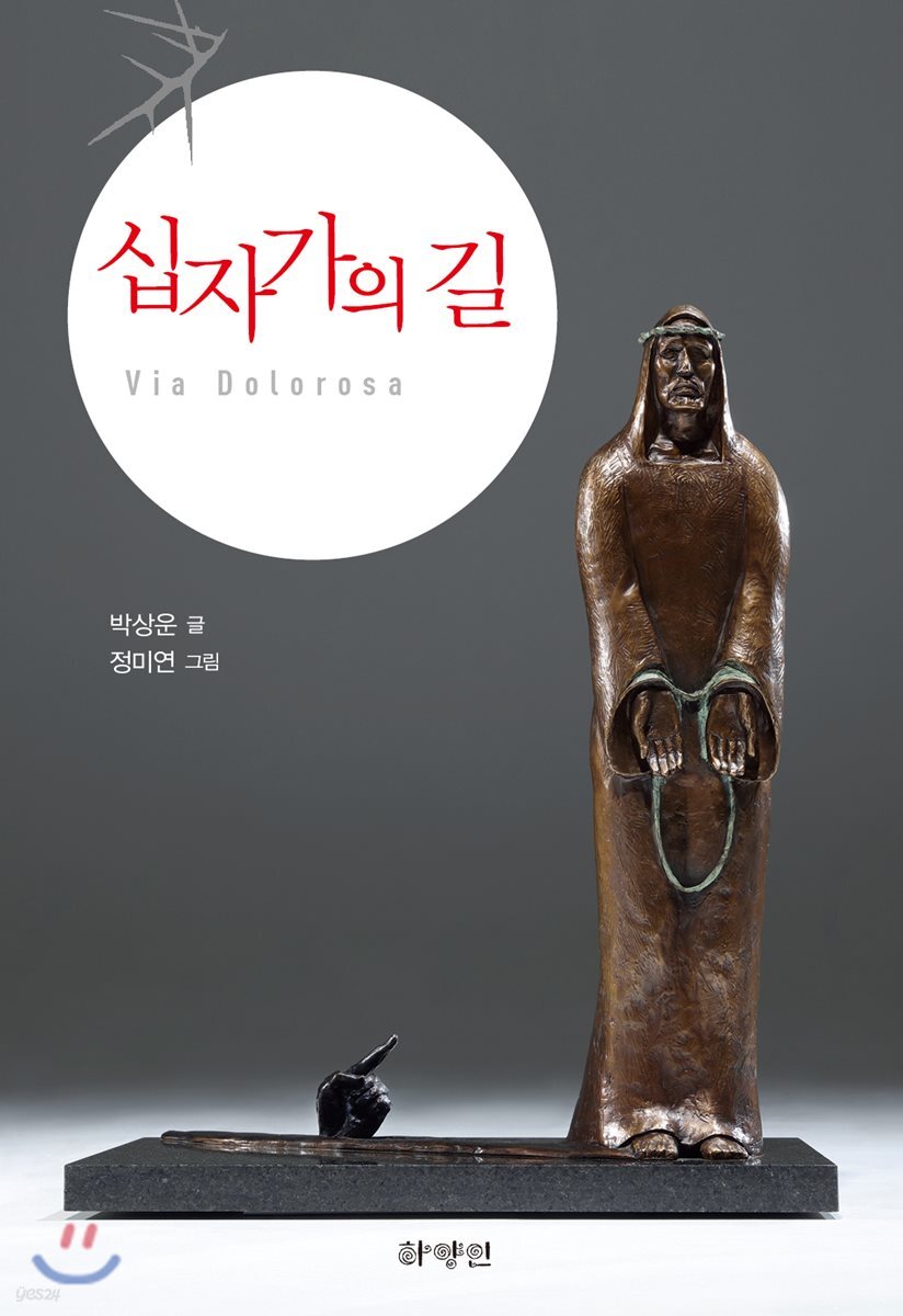 십자가의 길