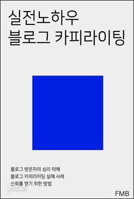 실전노하우 블로그 카피라이팅