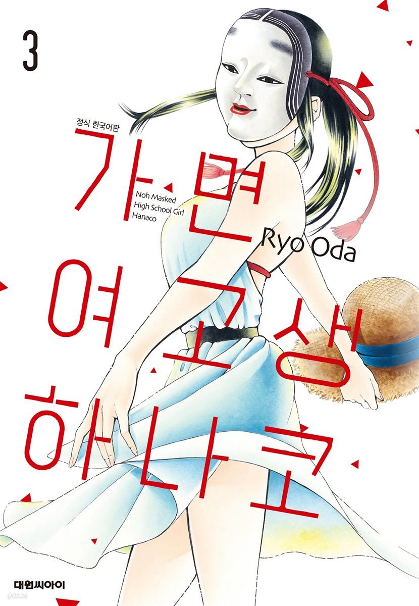 [묶음] 가면 여고생 하나코 (총3권/미완결)