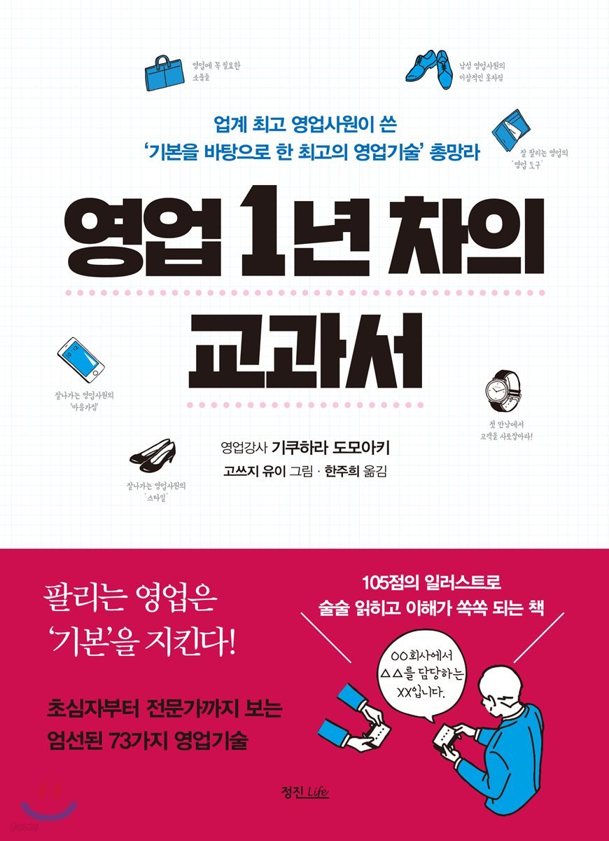 영업 1년 차의 교과서