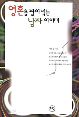 영혼을 팔아먹는 남자 이야기