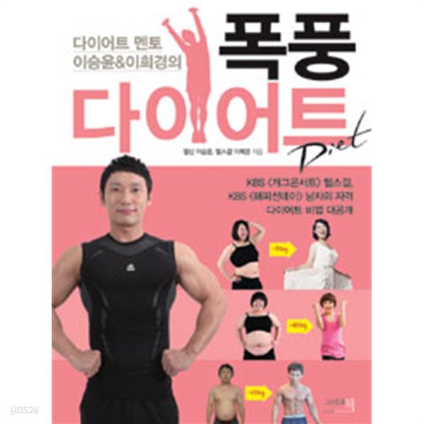 헬스걸 폭풍 다이어트 - 다이어트 멘토 이승윤 &amp 이희경의(건강/2)