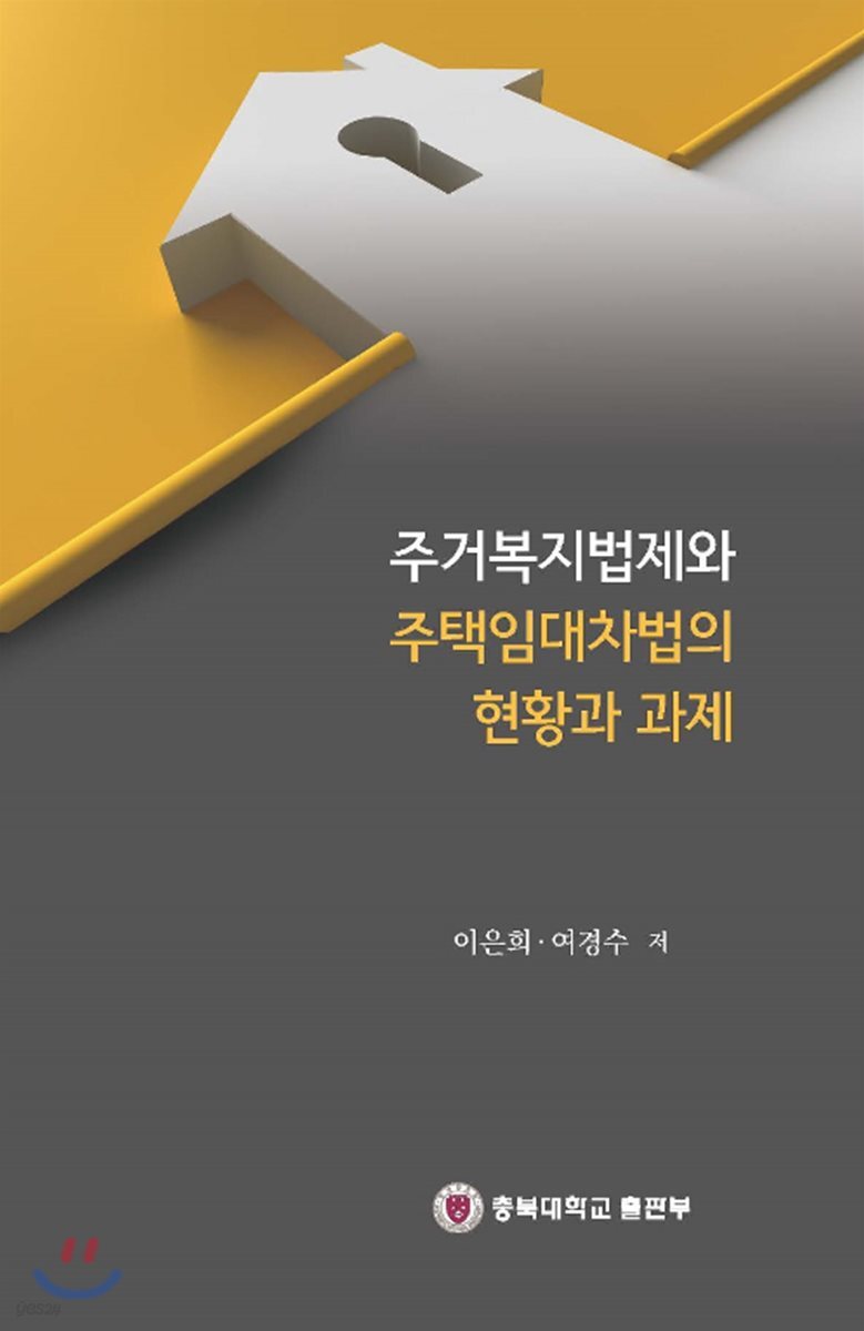 주거복지법제와 주택임대차법의 현황과 과제