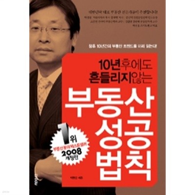 10년 후에도 흔들리지 않는 부동산 성공 법칙 (경제/2)