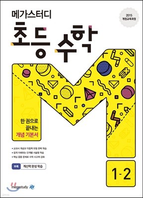 메가스터디 초등 수학 1-2 (2023년용)