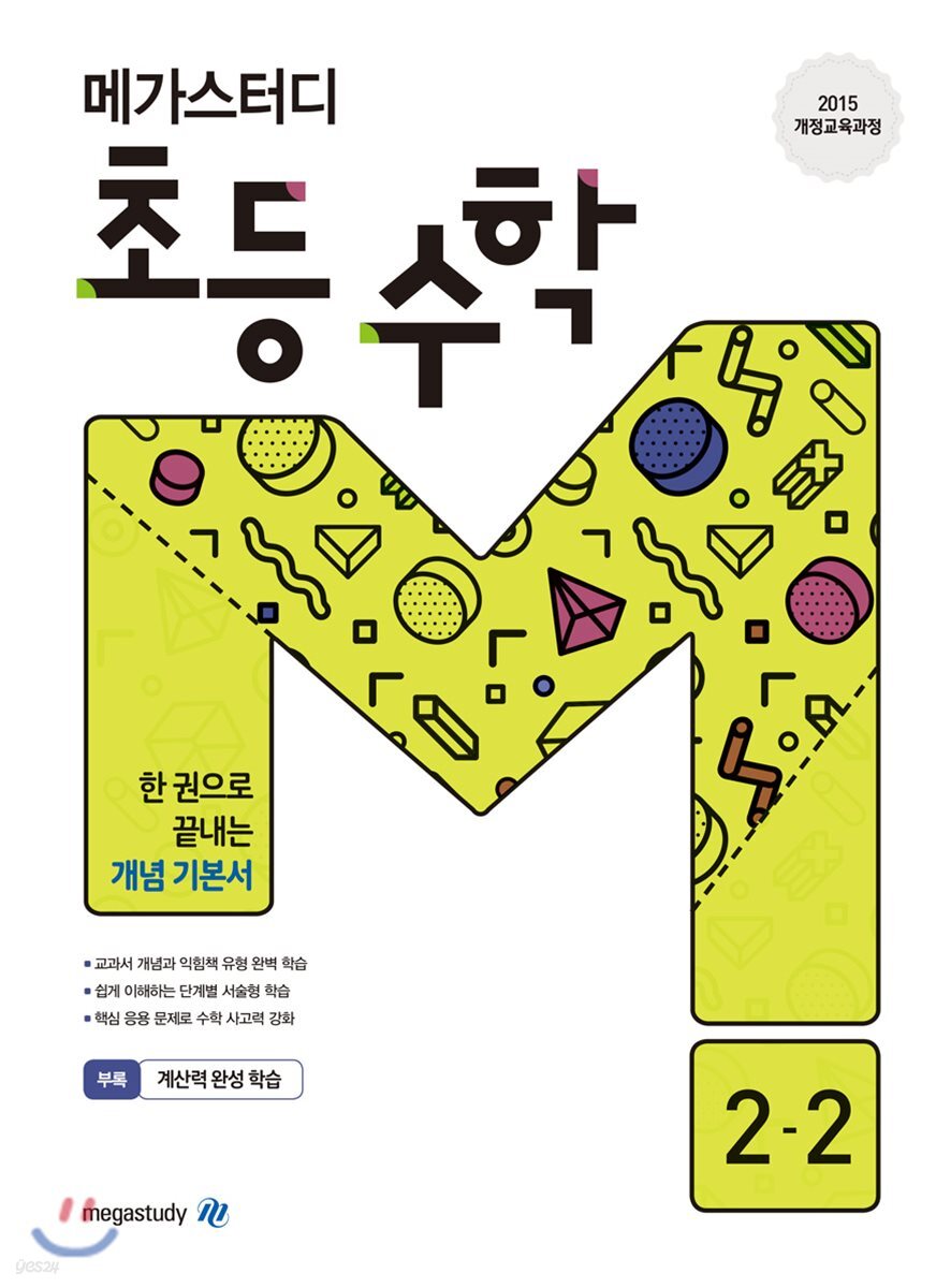 메가스터디 초등 수학 2-2 (2023년용)