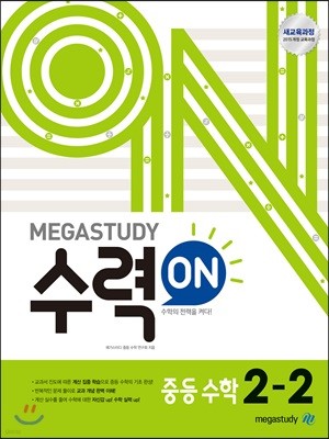 메가스터디 수력ON 중등 수학 2-2 (2025년용)