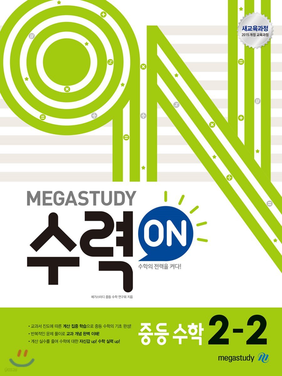 메가스터디 수력ON 중등 수학 2-2 (2025년용)