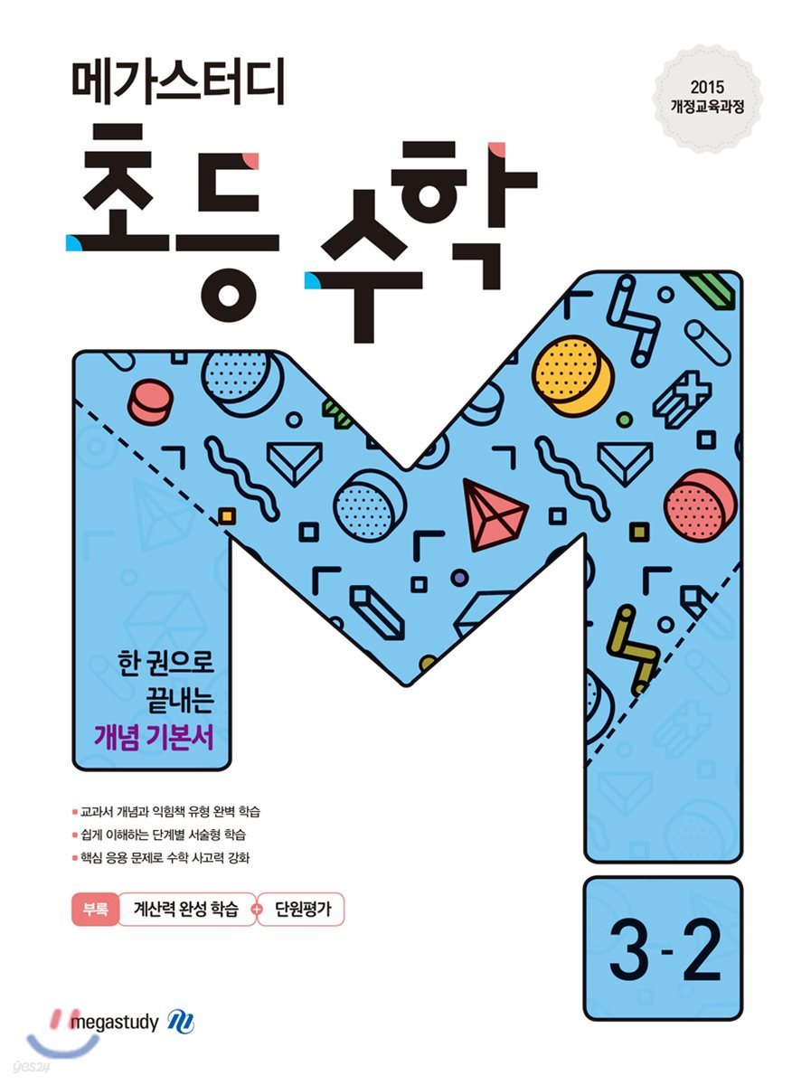 메가스터디 초등 수학 3-2 (2024년용)
