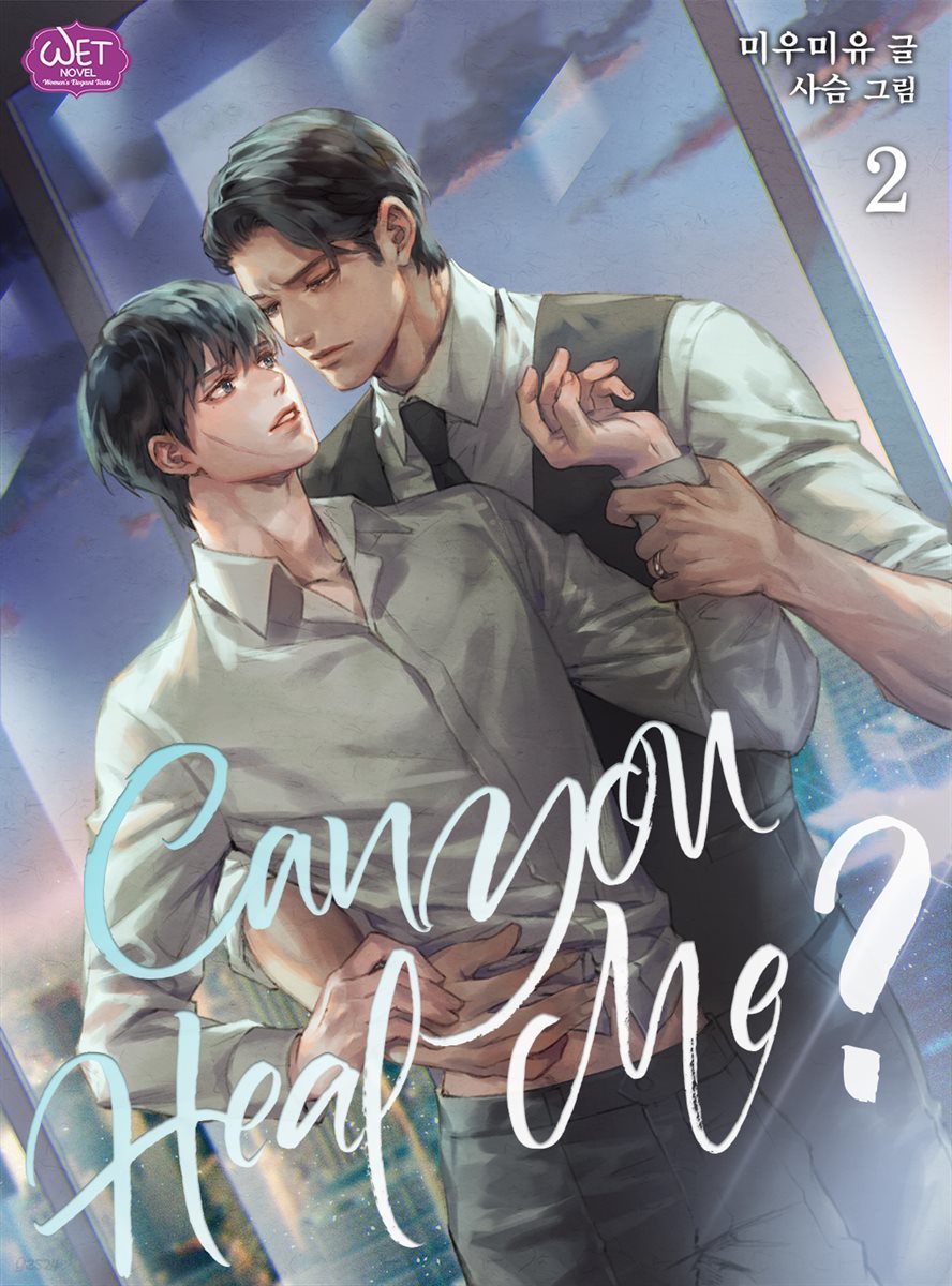 [BL] Can you heal me? 2권 (완결)