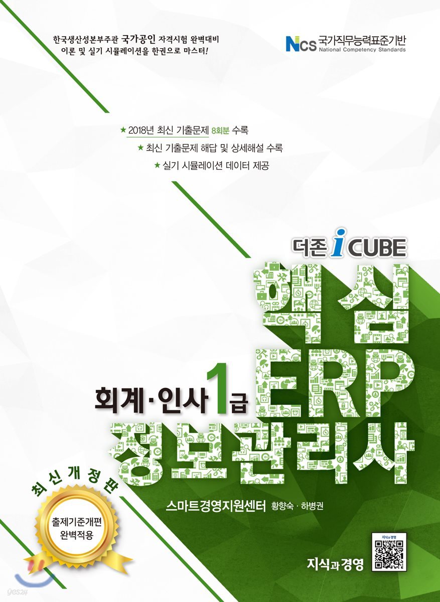 더존 iCUBE 핵심 ERP 정보관리사 회계&#183;인사 1급