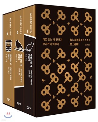 태엽 감는 새 연대기 세트