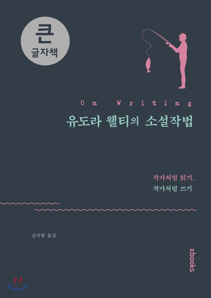 유도라 웰티의 소설작법 큰글자책