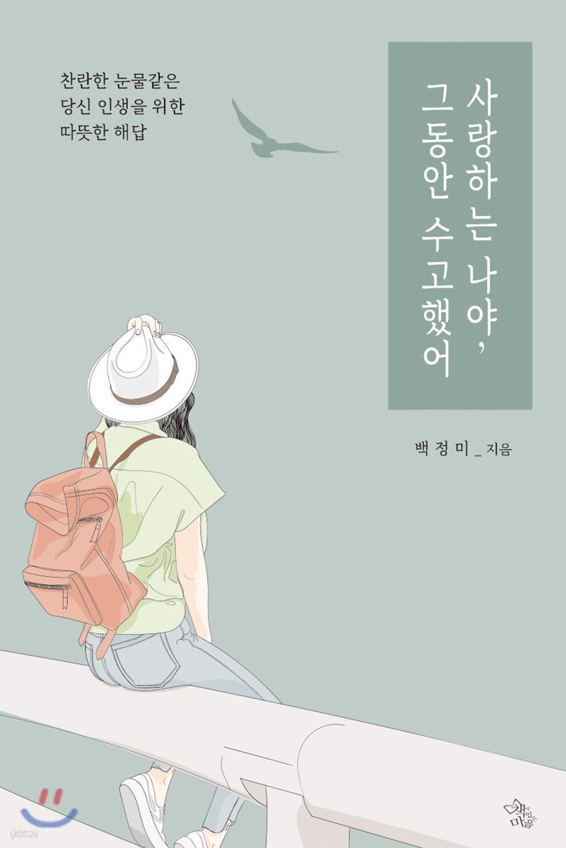 사랑하는 나야, 그동안 수고했어